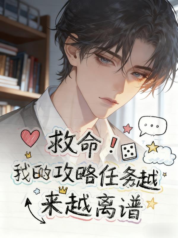 救命！我的攻略任务越来越离谱