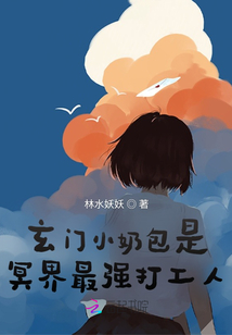 玄门小奶包是冥界最强打工人