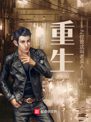 重生之你管这叫老实人？