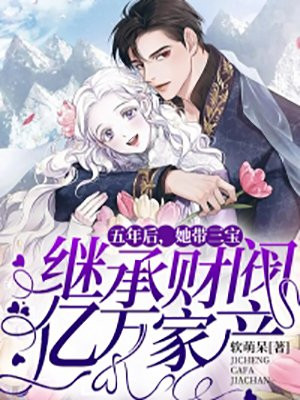 五年后，她带三宝继承财阀亿万家产