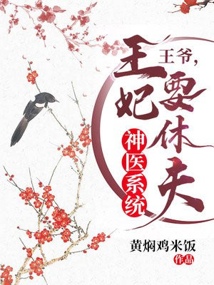 神医系统：王爷，王妃要休夫！