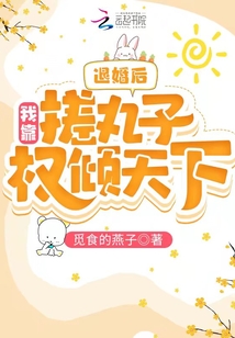 退婚后，我靠搓丸子权倾天下