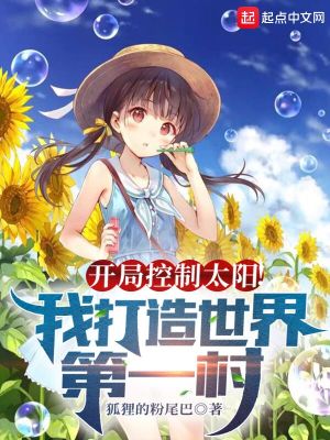 开局控制太阳!我打造世界第一村