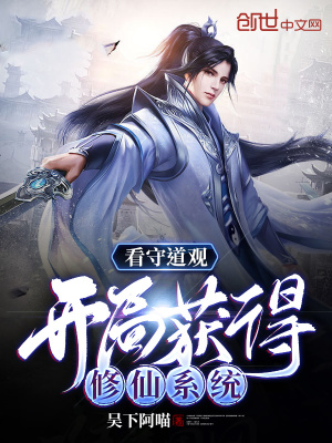 看守道观:开局获得修仙系统