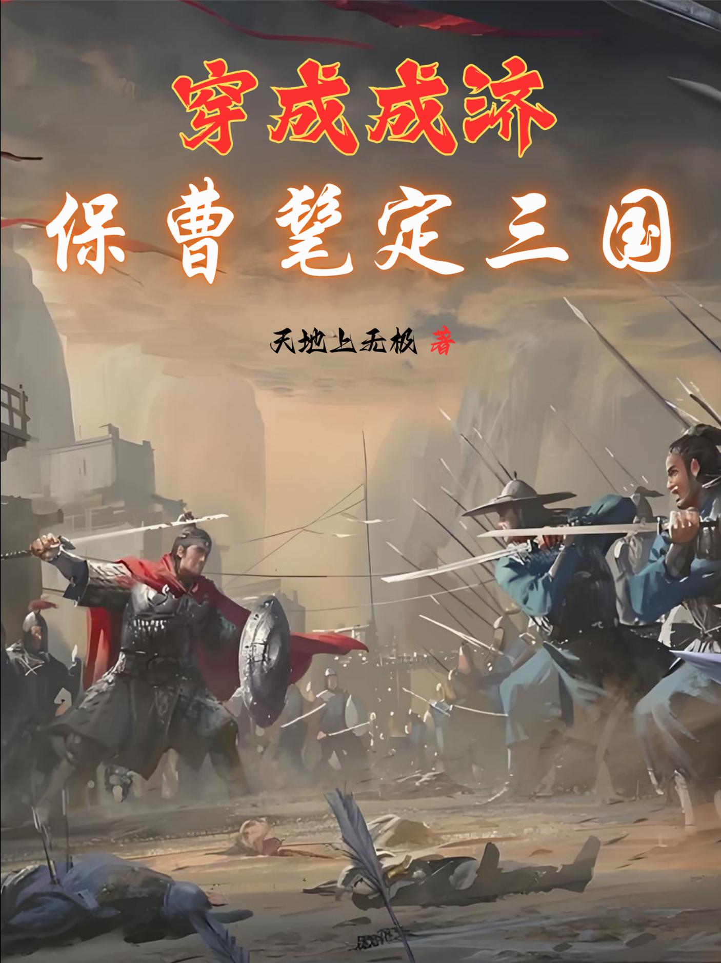 穿成成济：保曹髦定三国