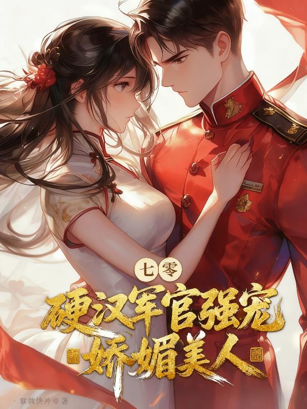 七零：硬汉军官强宠娇媚美人