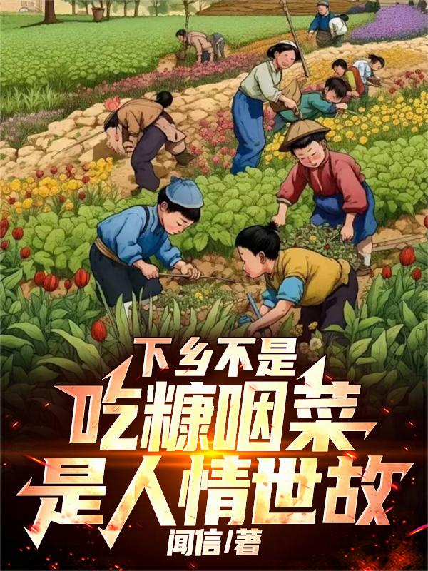 下乡不是吃糠咽菜，是人情世故