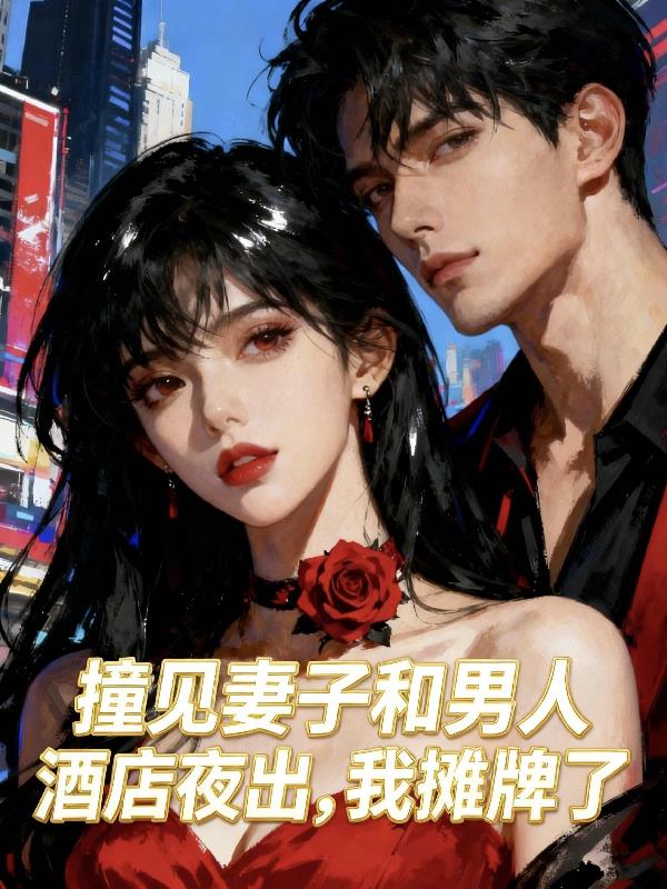 撞见妻子和男人酒店夜出我摊牌了