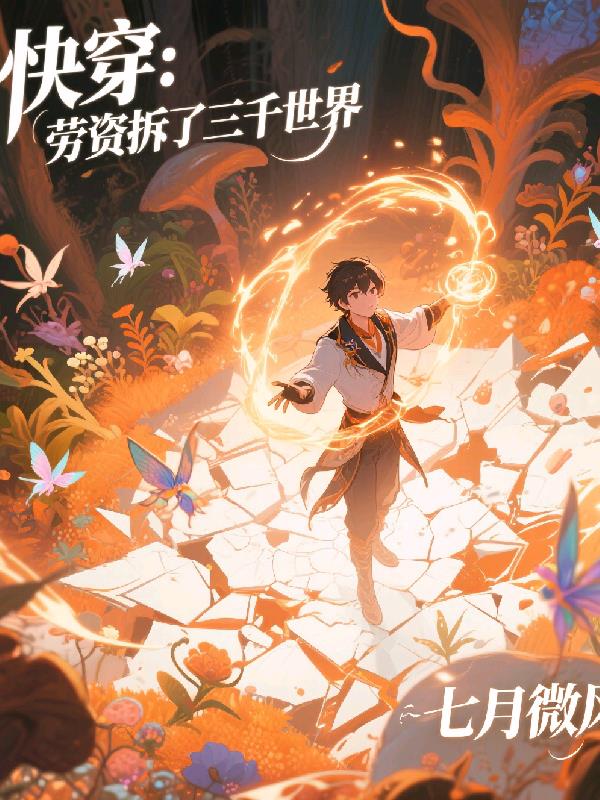 快穿：劳资拆了三千世界