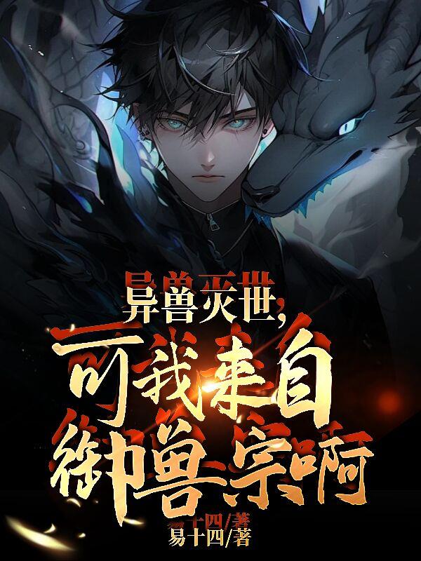 异兽灭世，可我来自御兽宗啊！