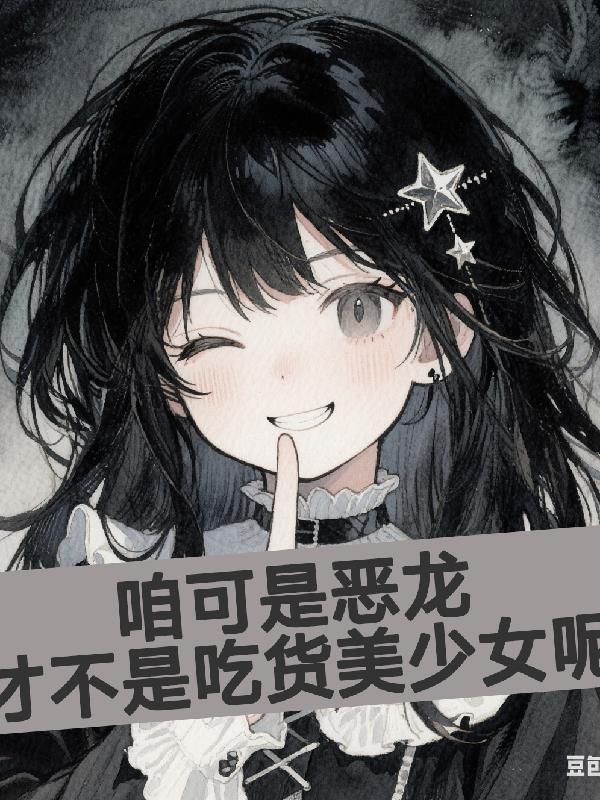 咱可是恶龙，才不是吃货美少女呢