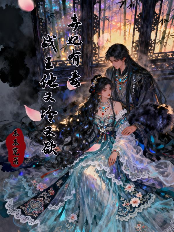 弃妃有毒战王他又冷又欲