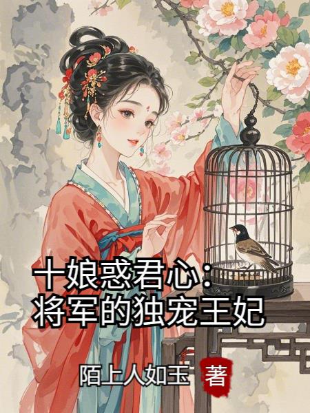 十娘惑君心：将军的独宠王妃