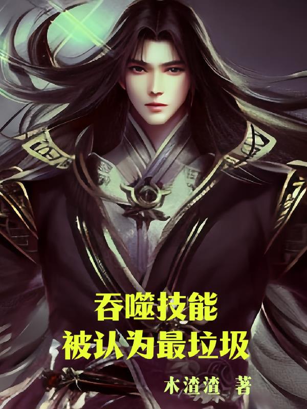 吞噬技能竟被认为最垃圾