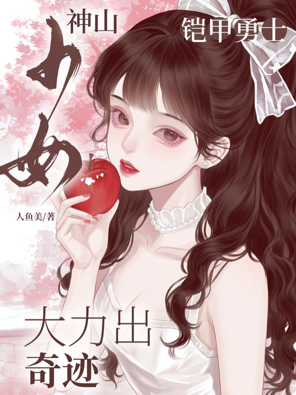 铠甲勇士：神山少女大力出奇迹