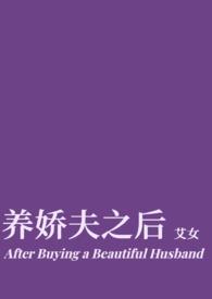 养娇夫之后(穿越)