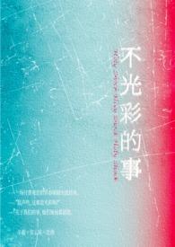 不光彩的事（女出轨 叔侄盖饭）