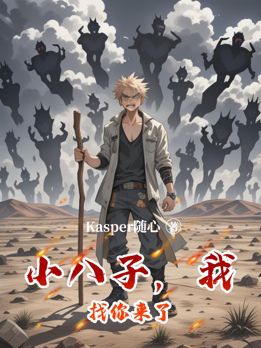小八子，我找你来了