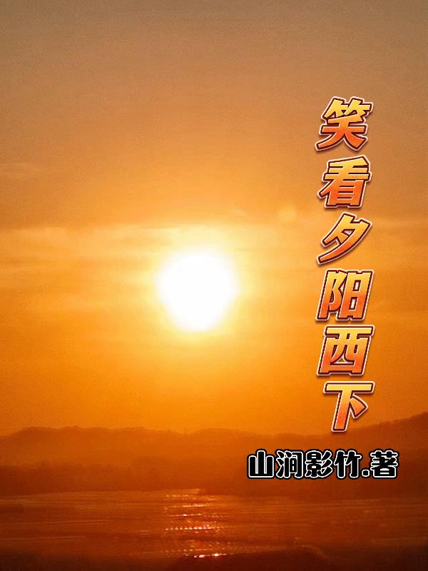 笑看夕阳西下