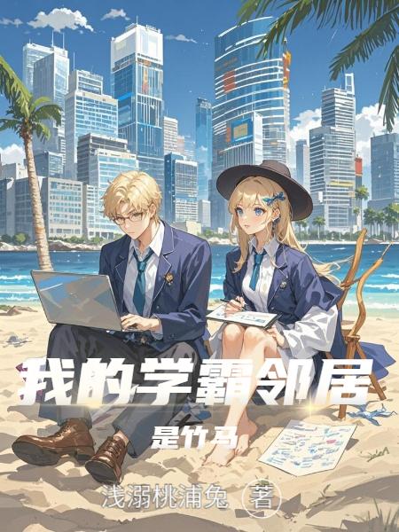 我的学霸邻居是竹马