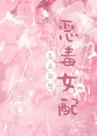 怎么都想欺负恶毒女配（）