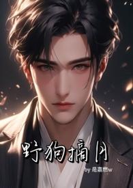 野狗摘月（年下，，私生子x大小姐）