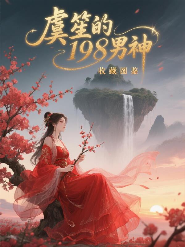 虞笙的198男神收藏图鉴