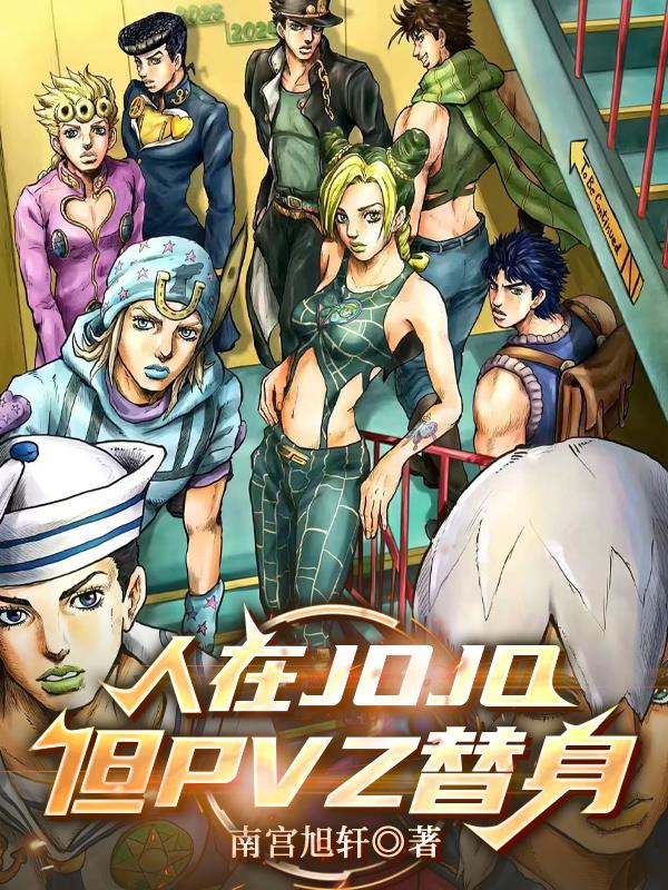人在JOJO，但PVZ替身