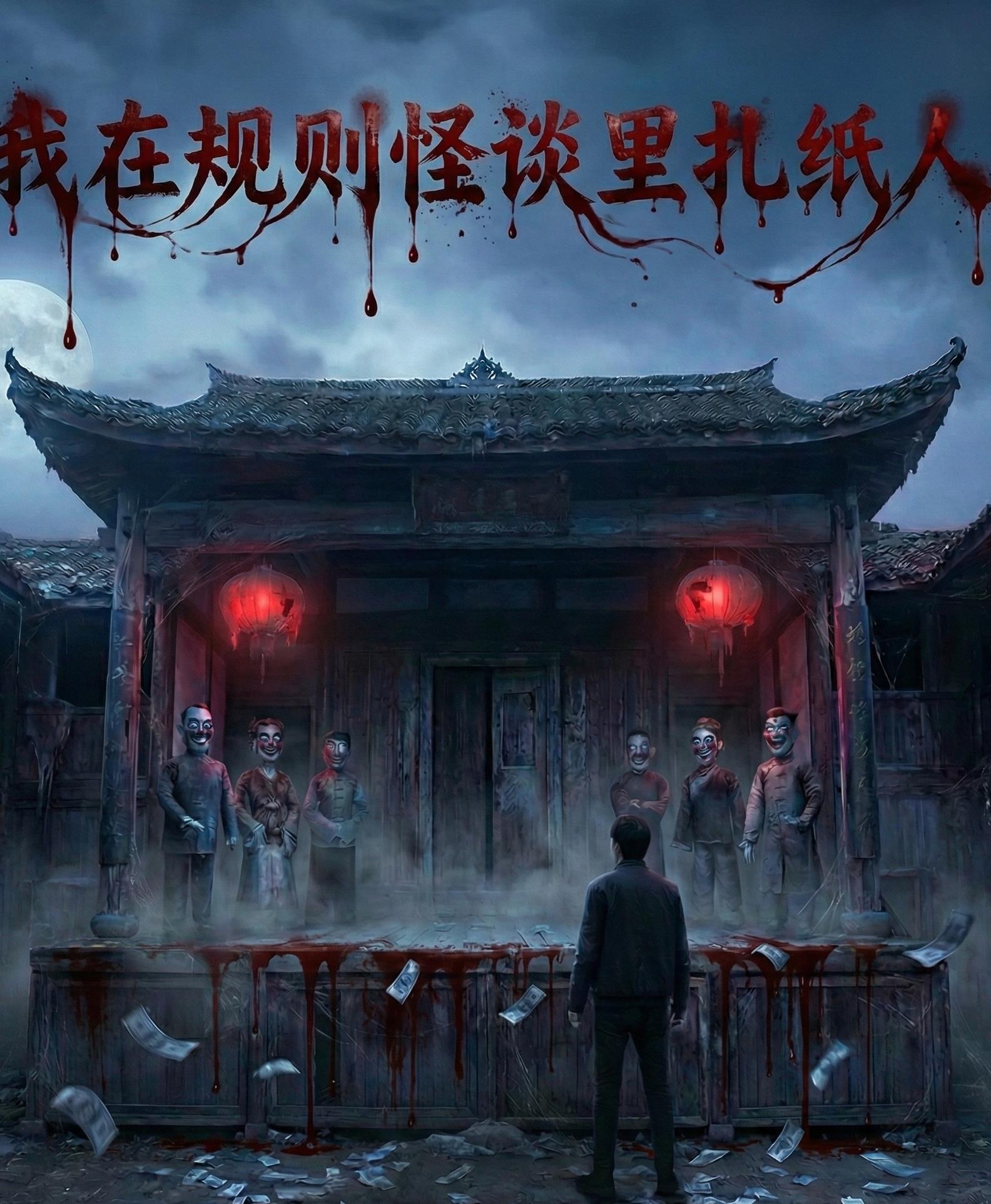 我在规则怪谈里扎纸人