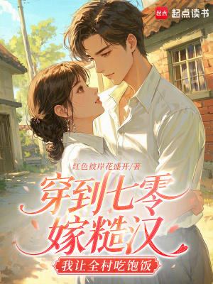 穿到七零嫁糙汉，我让全村吃饱饭