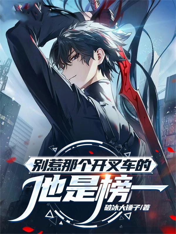 别惹那个开叉车的，他是榜一