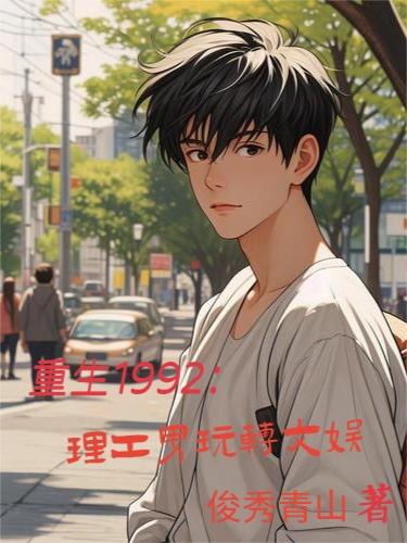 重生1992：理工男玩转文娱