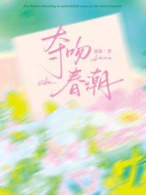 夺吻春潮
