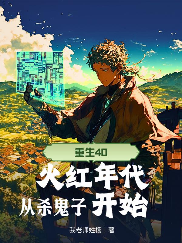 重生40，火红年代从杀鬼子开始