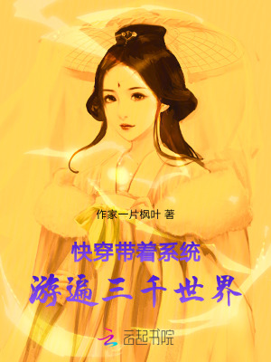 快穿：带着系统游遍三千世界