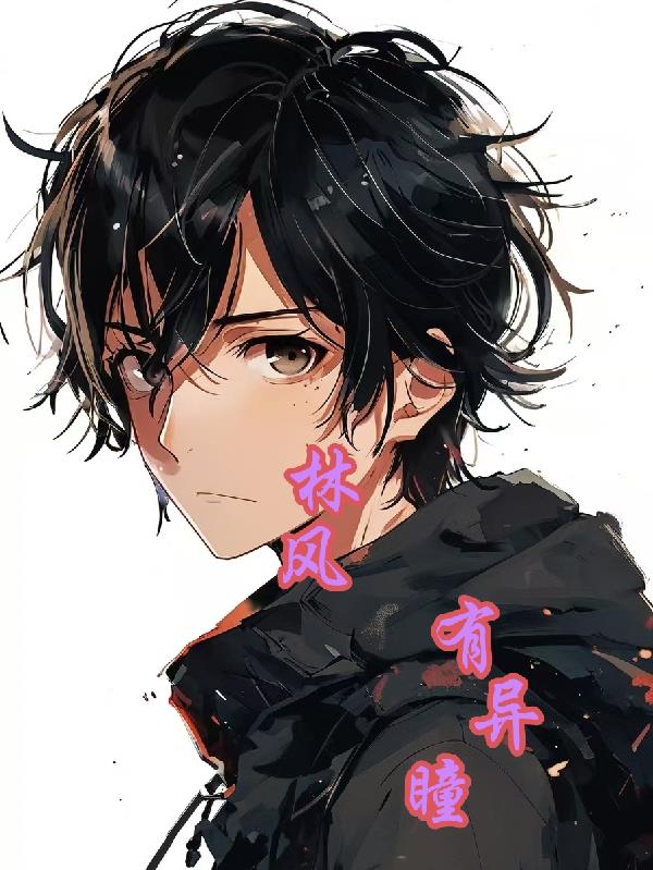 林风，有异瞳！