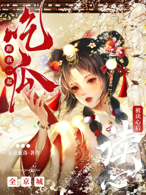 被读心后，全京城跟我一起吃瓜