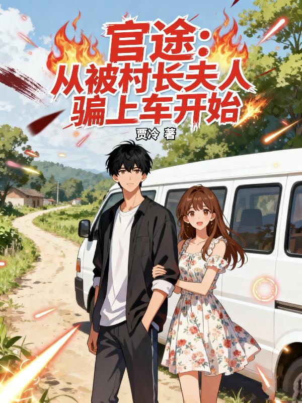 官途：从被村长夫人骗上车开始