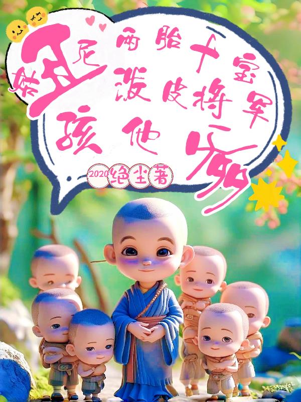 丑尼姑两胎十宝，泼皮战神孩他爹