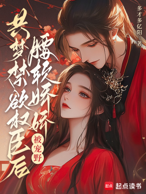 共梦禁欲权臣后，腰软娇娇被宠野