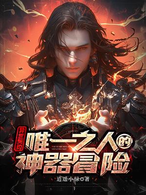 异世契约：唯一之人的神器冒险