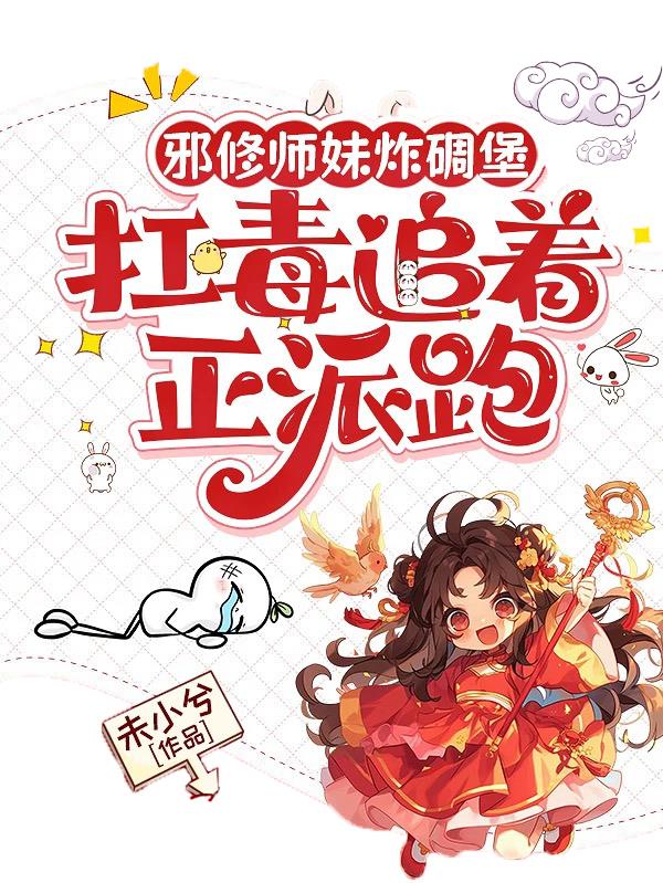 邪修师妹炸碉堡，扛毒追着正派跑