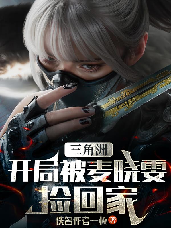 三角洲：开局被麦晓雯捡回家