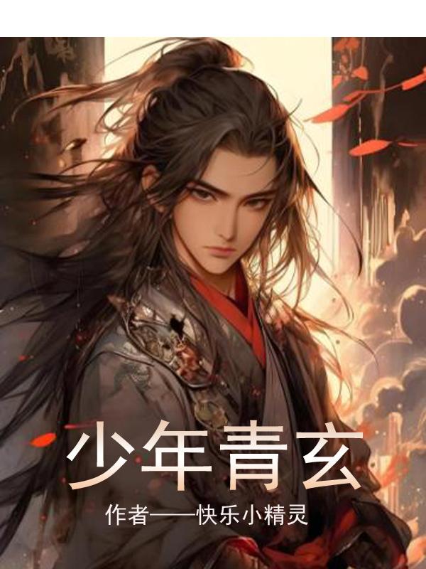 少年青玄