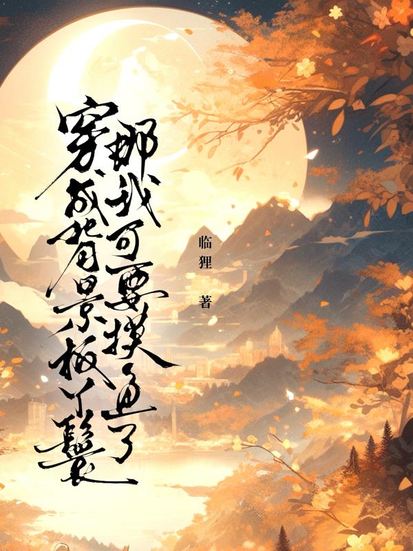 穿成背景板丫鬟？那我可要摸鱼了