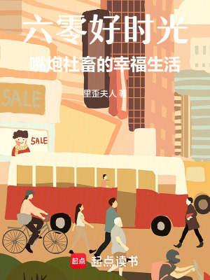 六零好时光：嘴炮社畜的幸福生活