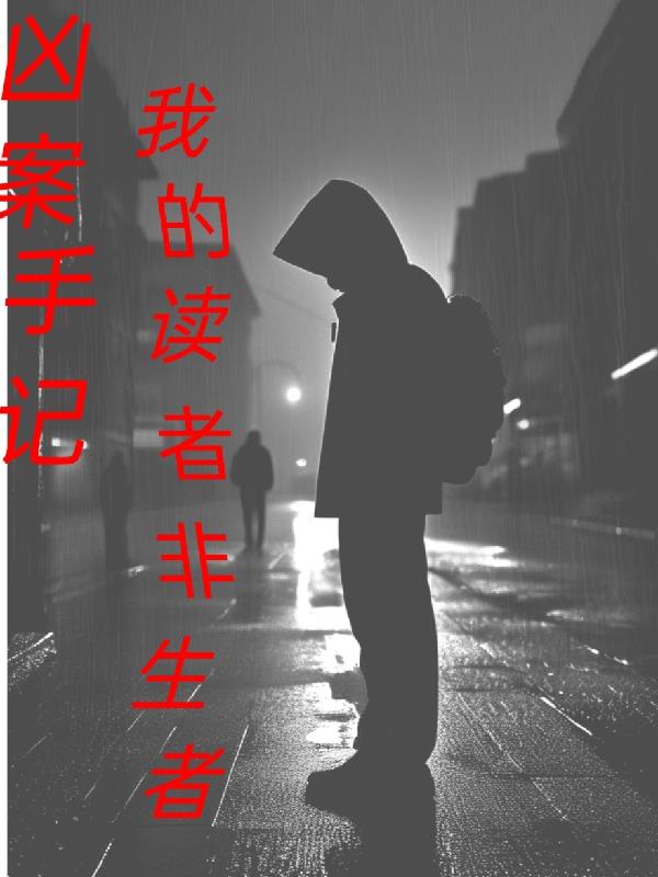 凶案手记：我的读者非生者