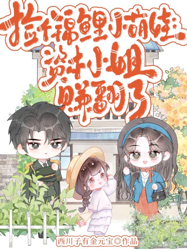 捡个锦鲤小萌娃：资本小姐赚翻了