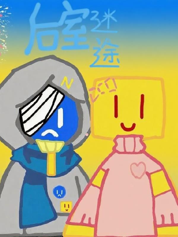 后室迷途：小扫的冒险