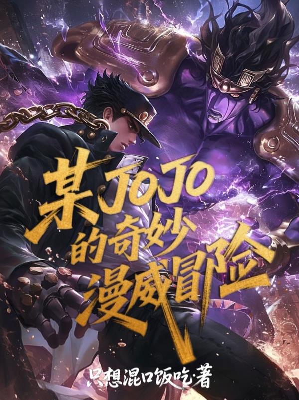 某JOJO的奇妙漫威冒险